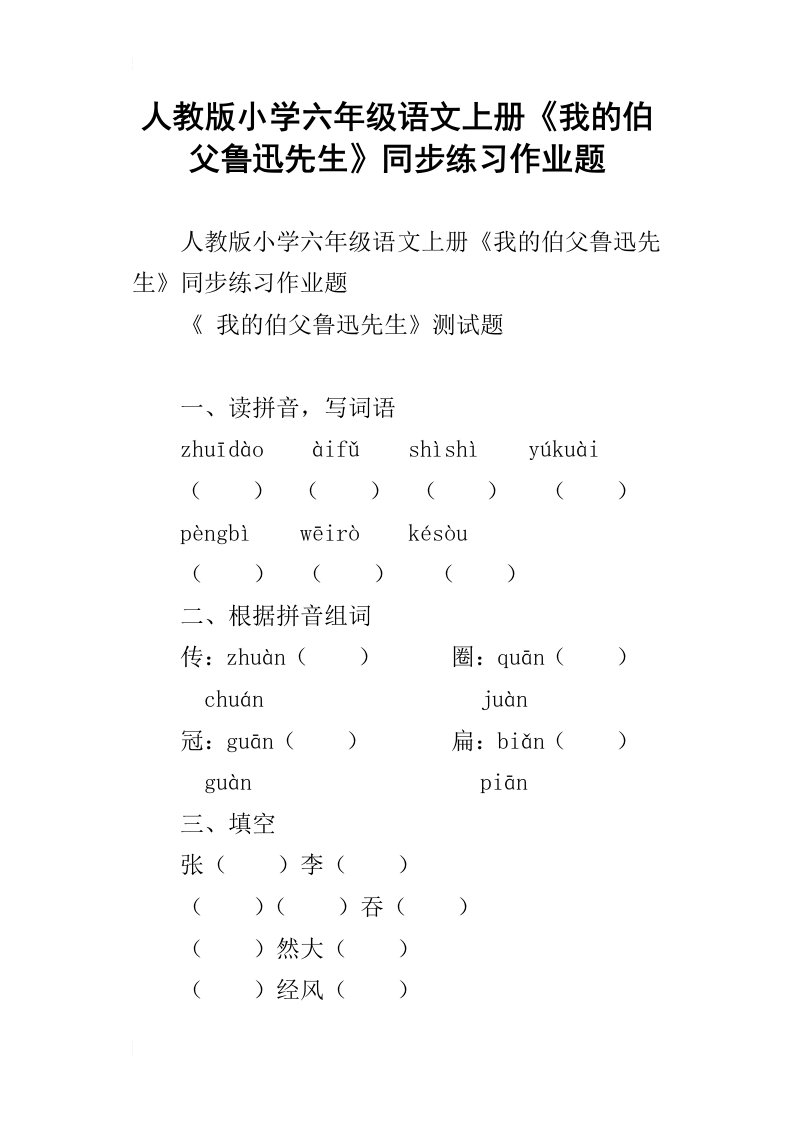 人教版小学六年级语文上册我的伯父鲁迅先生同步练习作业题