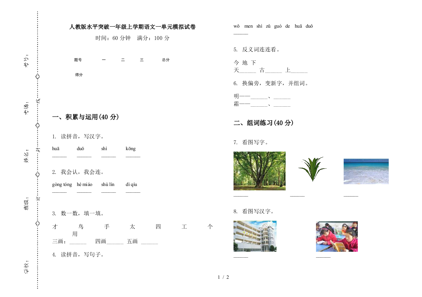 人教版水平突破一年级上学期语文一单元模拟试卷