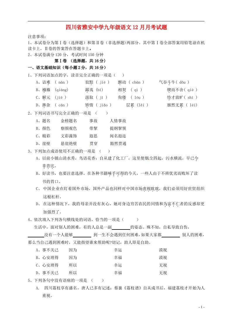 四川省雅安中学九级语文12月月考试题