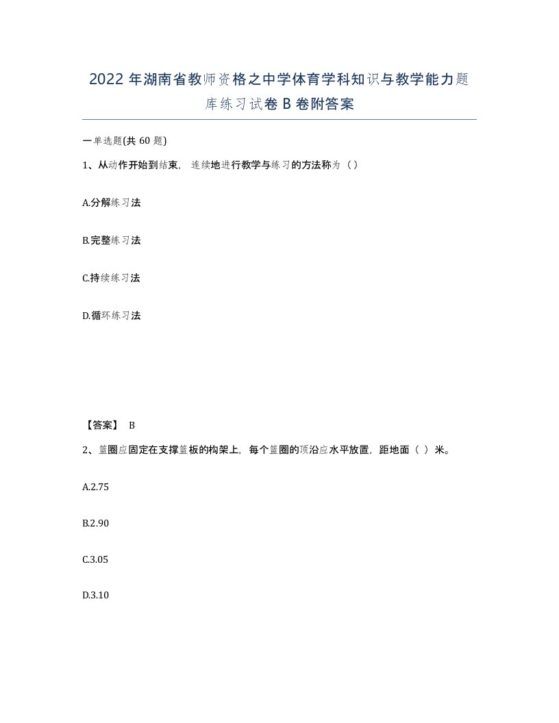 2022年湖南省教师资格之中学体育学科知识与教学能力题库练习试卷B卷附答案