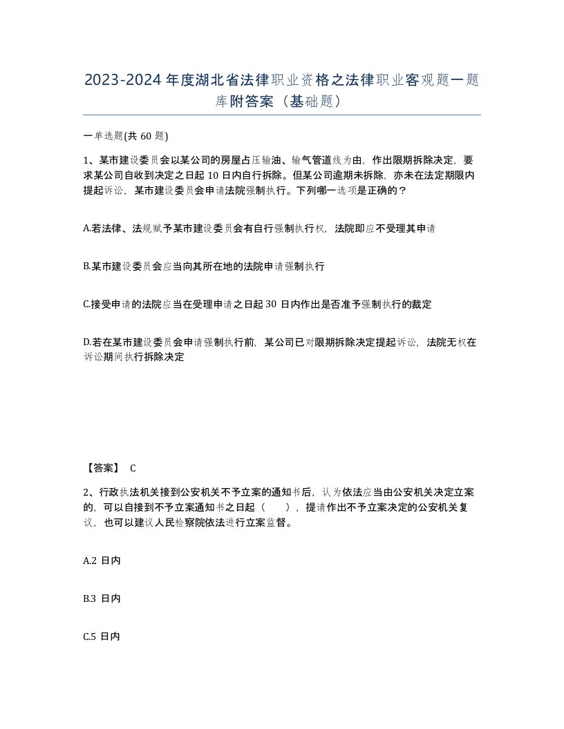 2023-2024年度湖北省法律职业资格之法律职业客观题一题库附答案基础题