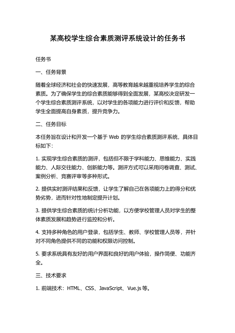 某高校学生综合素质测评系统设计的任务书