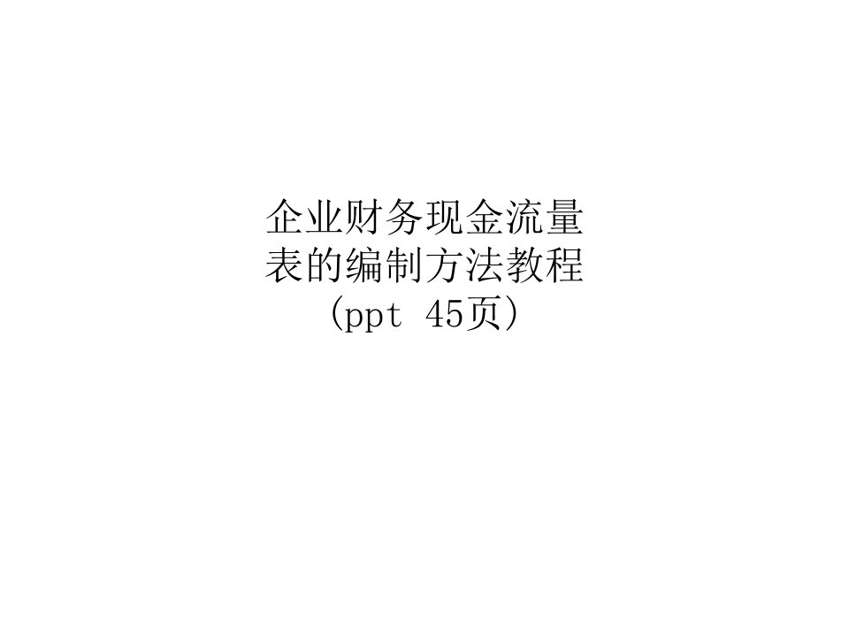 企业财务现金流量表的编制方法教程(ppt