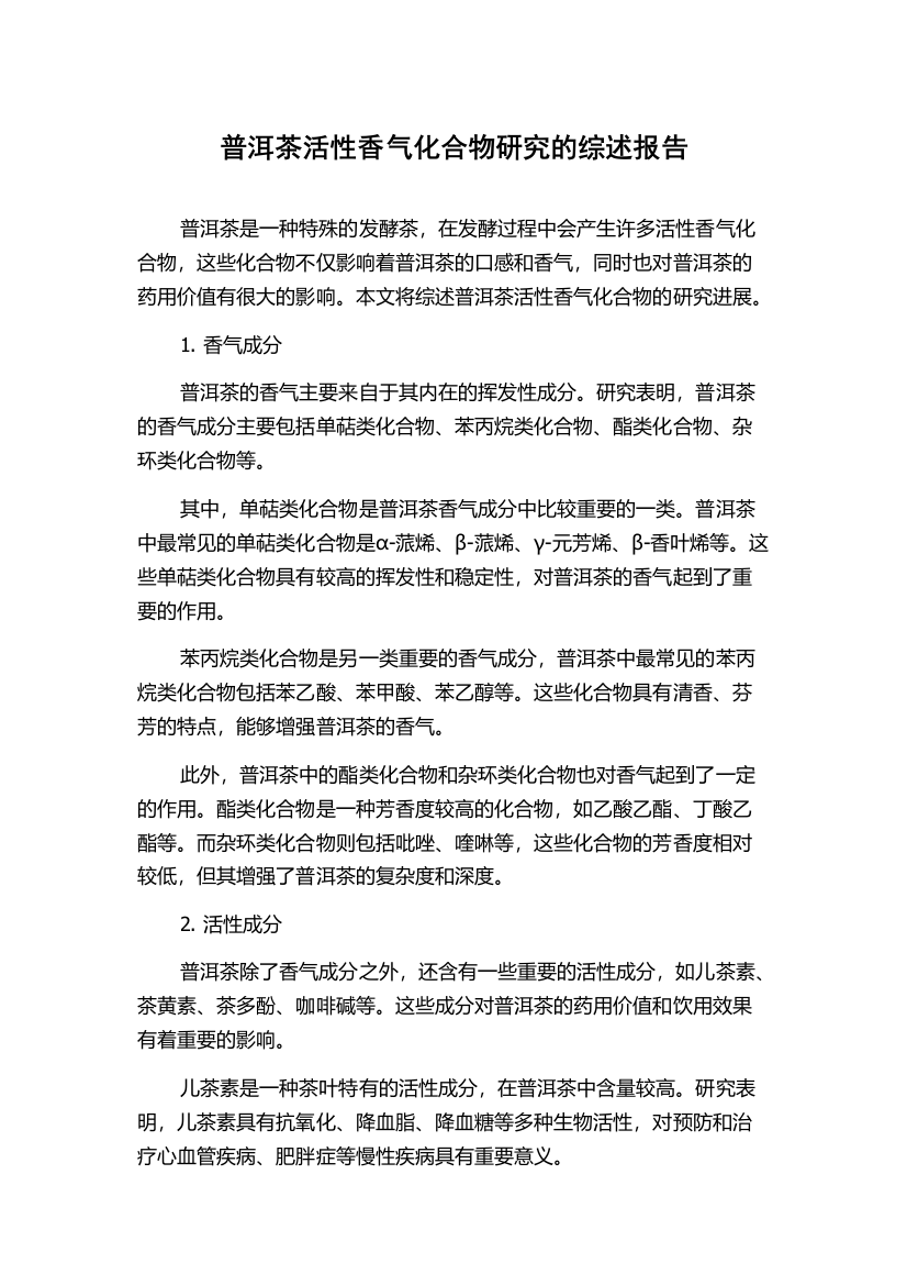 普洱茶活性香气化合物研究的综述报告