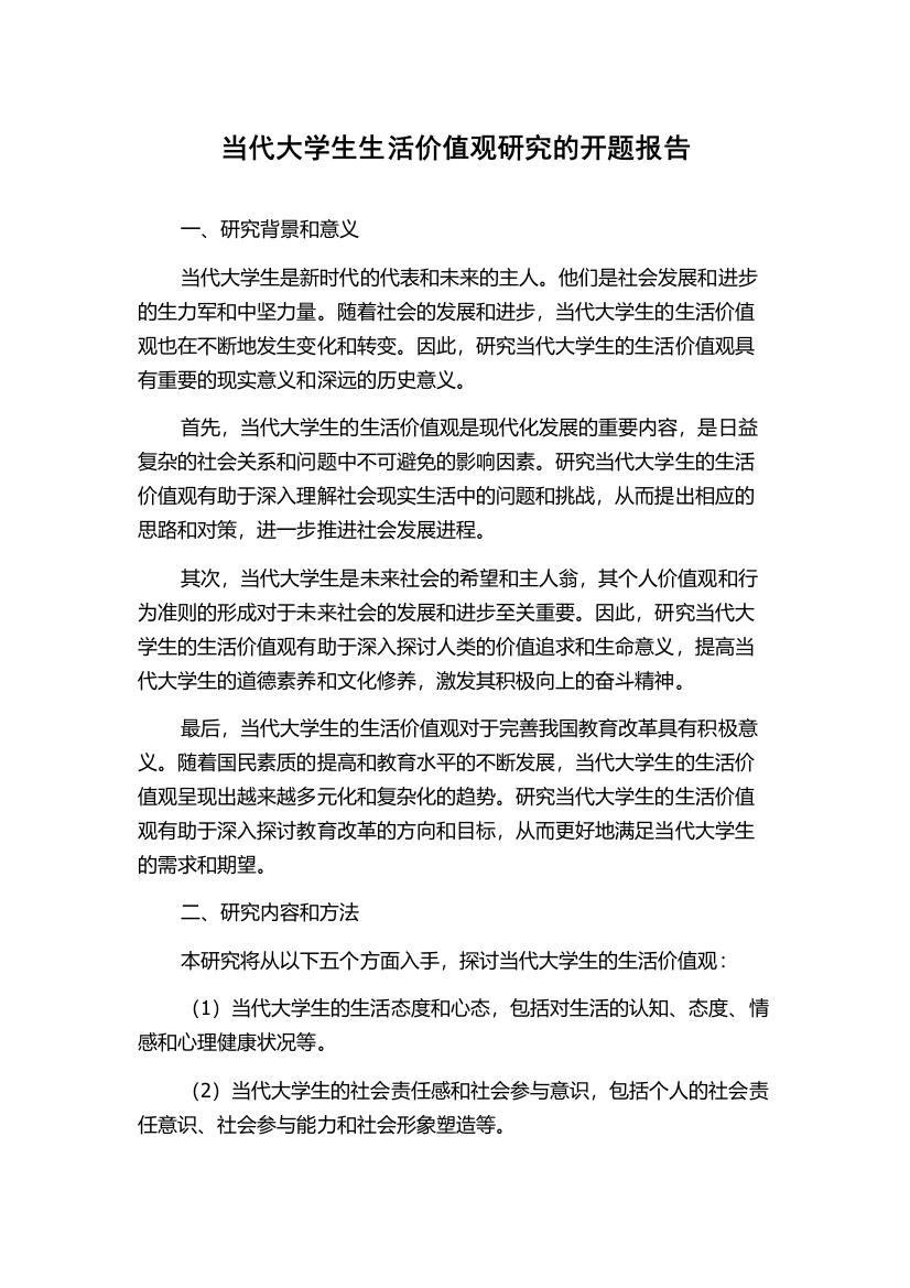 当代大学生生活价值观研究的开题报告