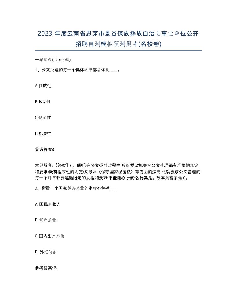 2023年度云南省思茅市景谷傣族彝族自治县事业单位公开招聘自测模拟预测题库名校卷