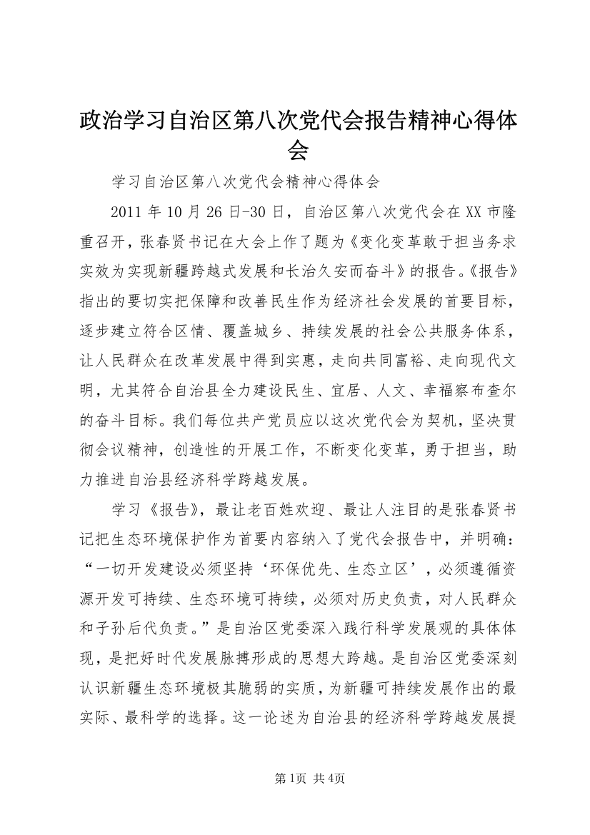 政治学习自治区第八次党代会报告精神心得体会