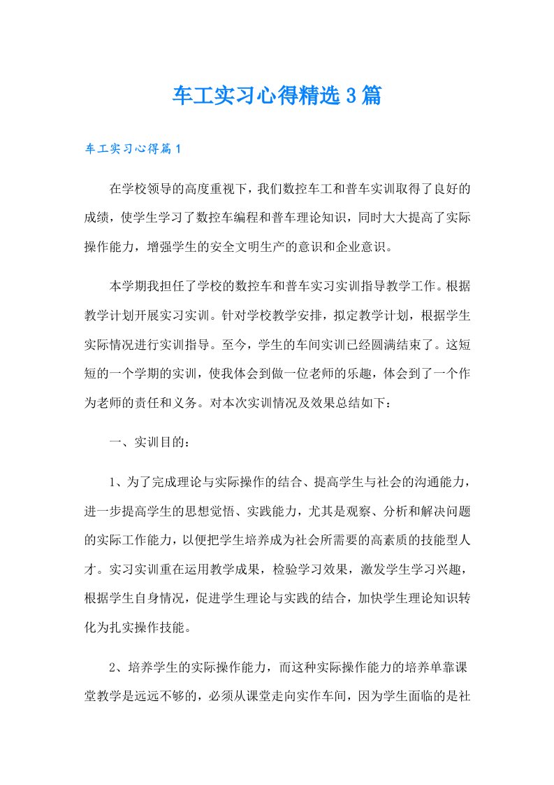 车工实习心得精选3篇