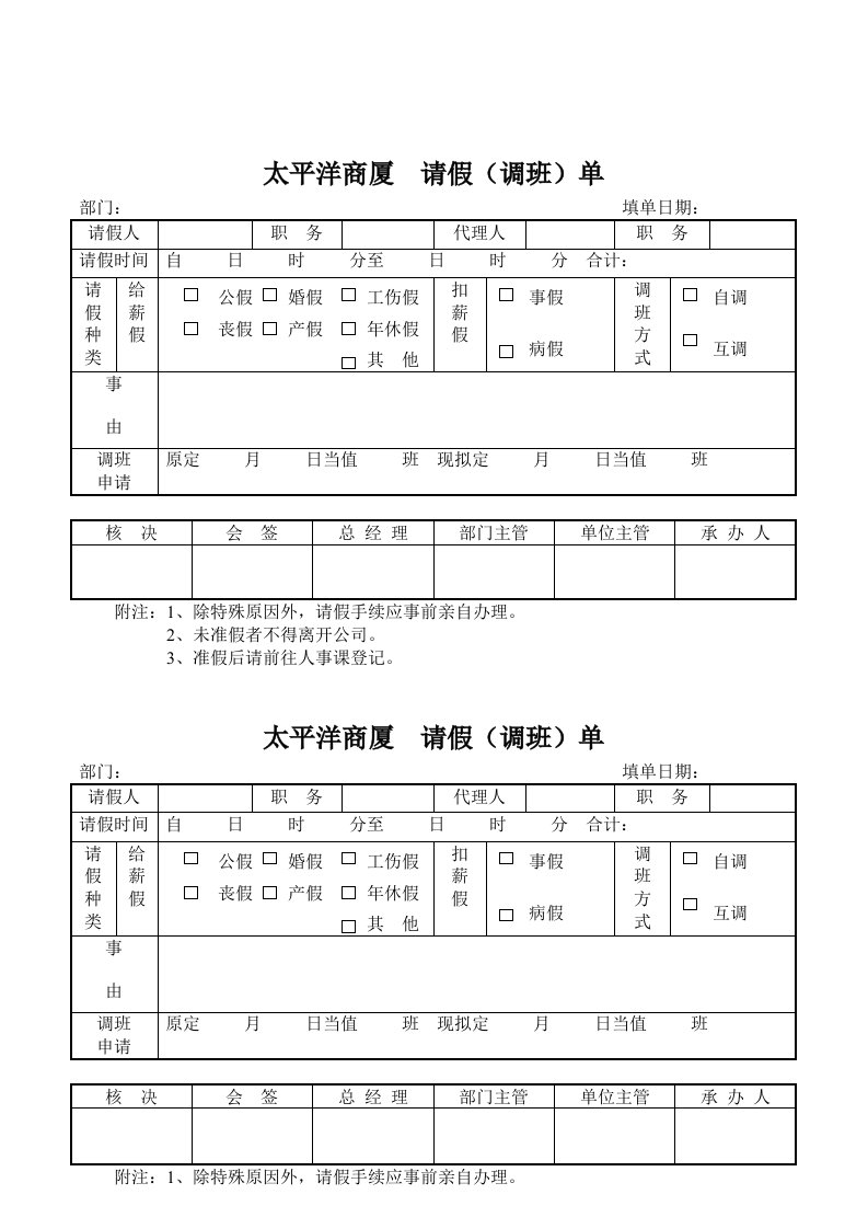 【管理精品】太平洋商厦请假(调班)单