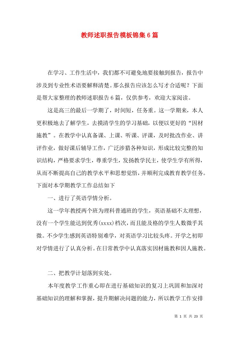 教师述职报告模板锦集6篇