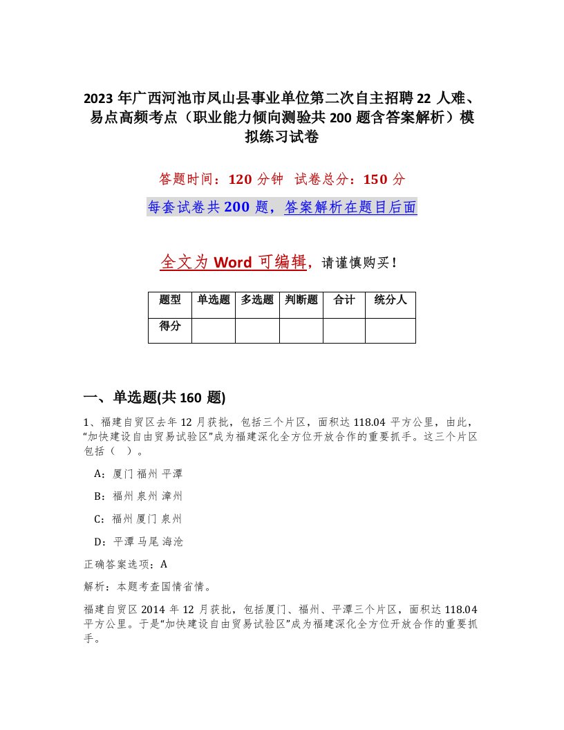 2023年广西河池市凤山县事业单位第二次自主招聘22人难易点高频考点职业能力倾向测验共200题含答案解析模拟练习试卷