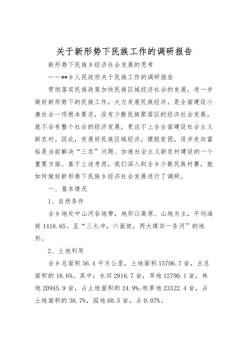 2022关于新形势下民族工作的调研报告