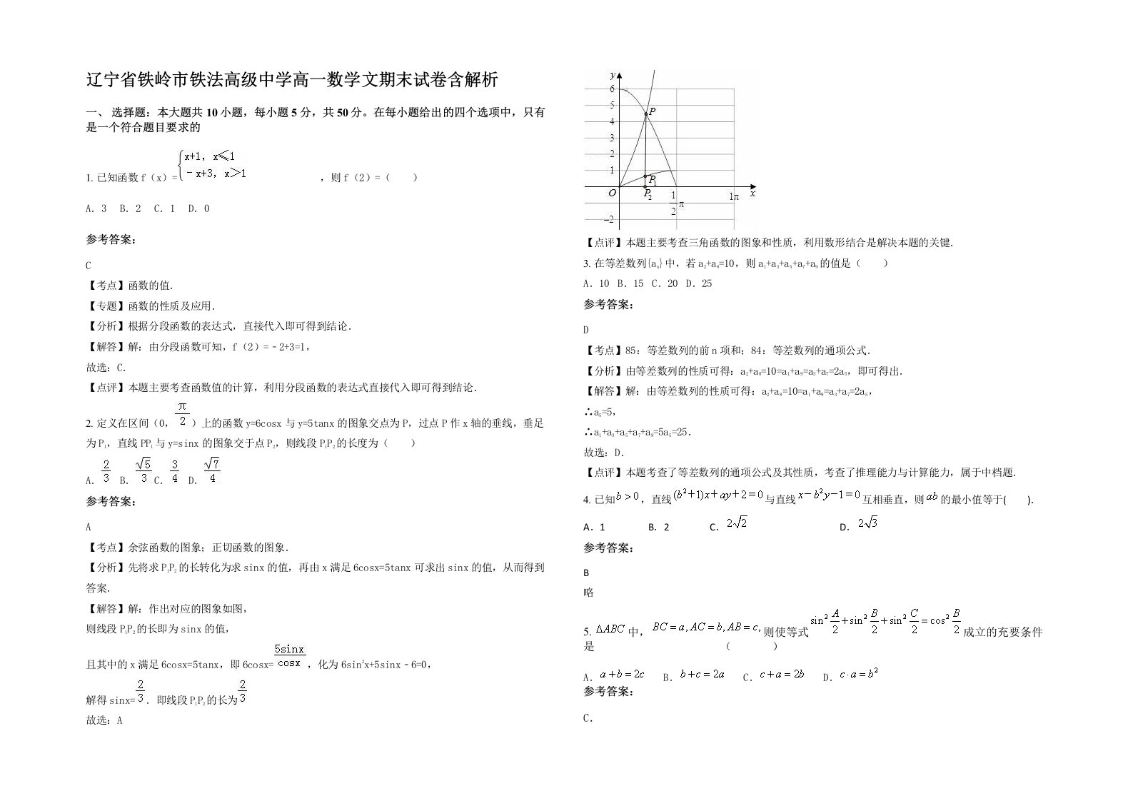 辽宁省铁岭市铁法高级中学高一数学文期末试卷含解析