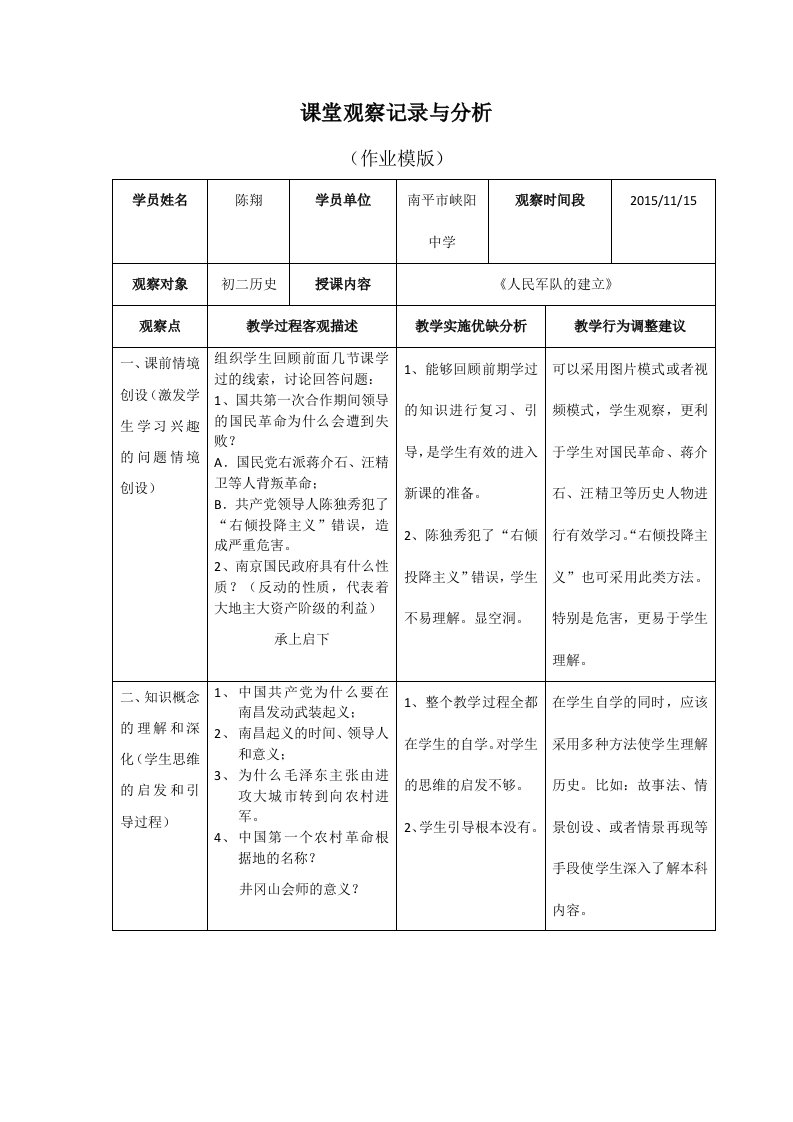 历史课堂观察记录与分析