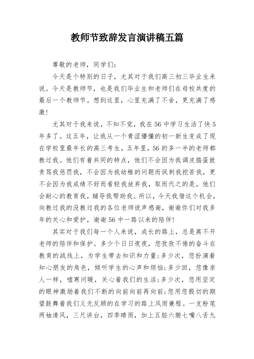 教师节致辞发言演讲稿五篇