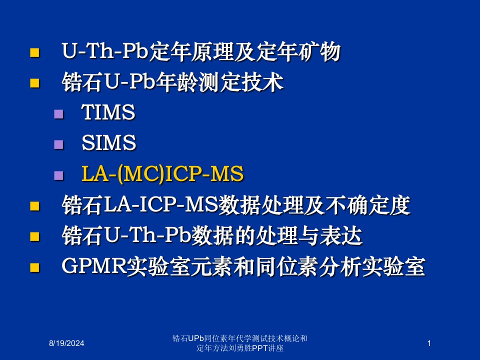 锆石UPb同位素年代学测试技术概论和定年方法刘勇胜PPT讲座讲义
