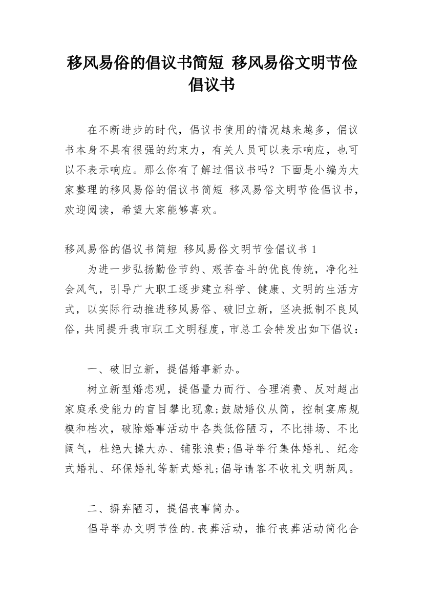 移风易俗的倡议书简短