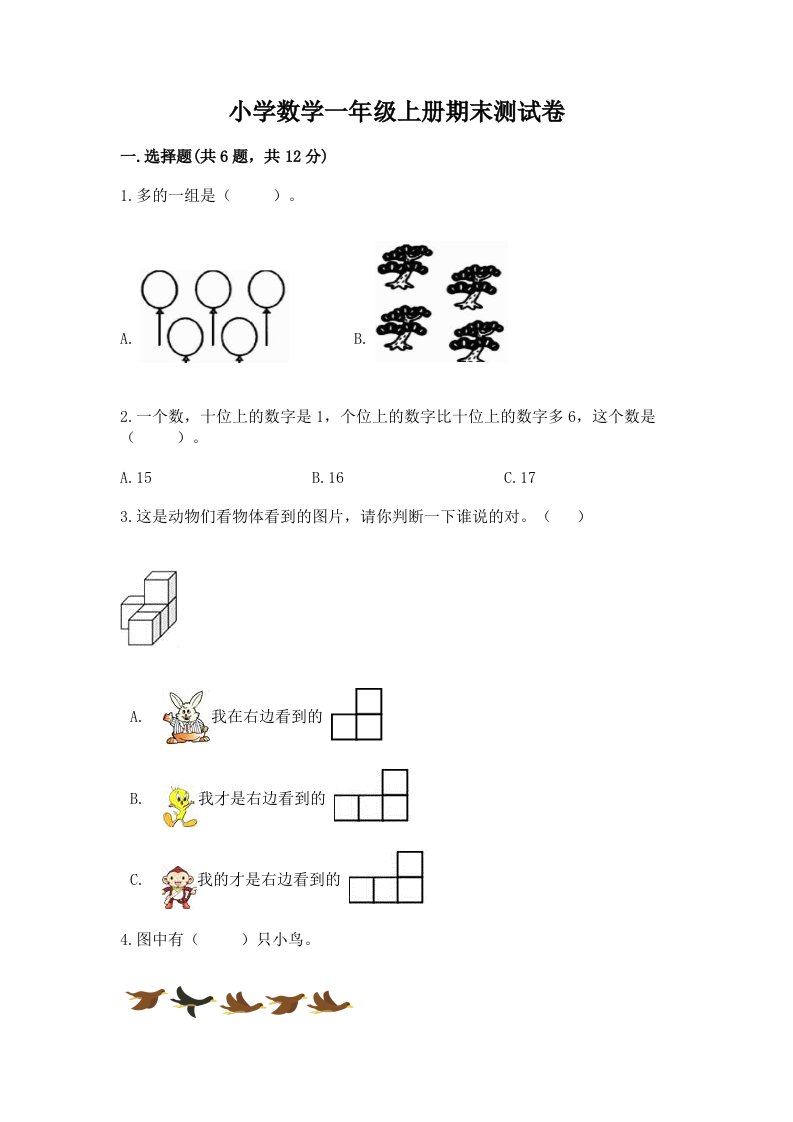 小学数学一年级上册期末测试卷及答案【真题汇编】