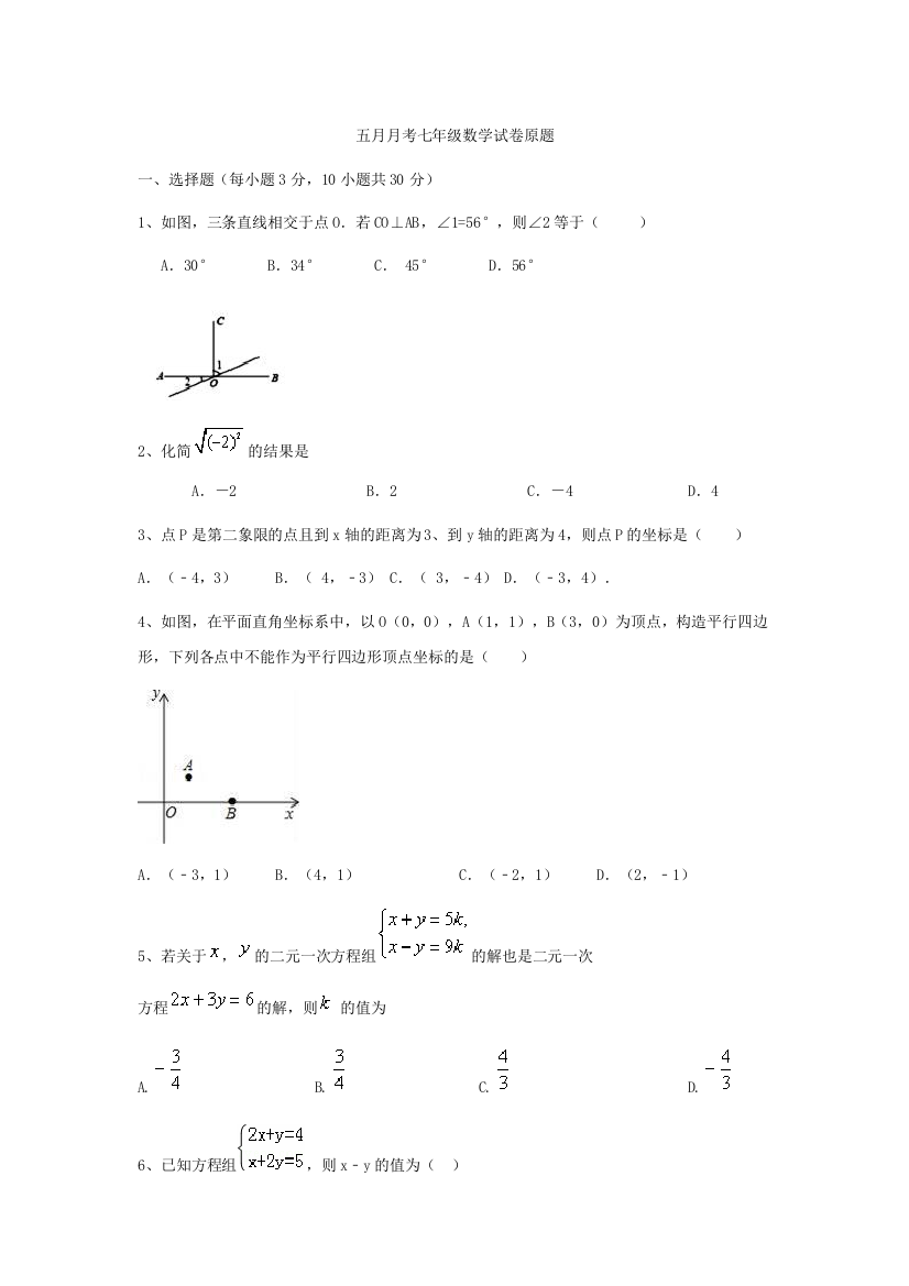 【小学中学教育精选】东莞市中堂星晨学校2017年5月七年级下月考数学试卷含答案