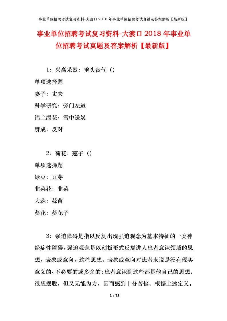 事业单位招聘考试复习资料-大渡口2018年事业单位招聘考试真题及答案解析最新版