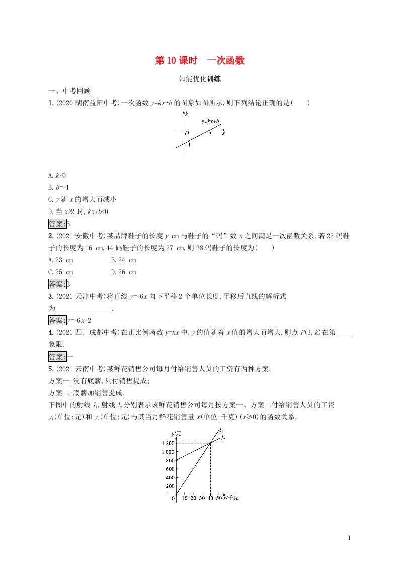 2022初中数学总复习第三章函数及其图象第10课时一次函数新人教版