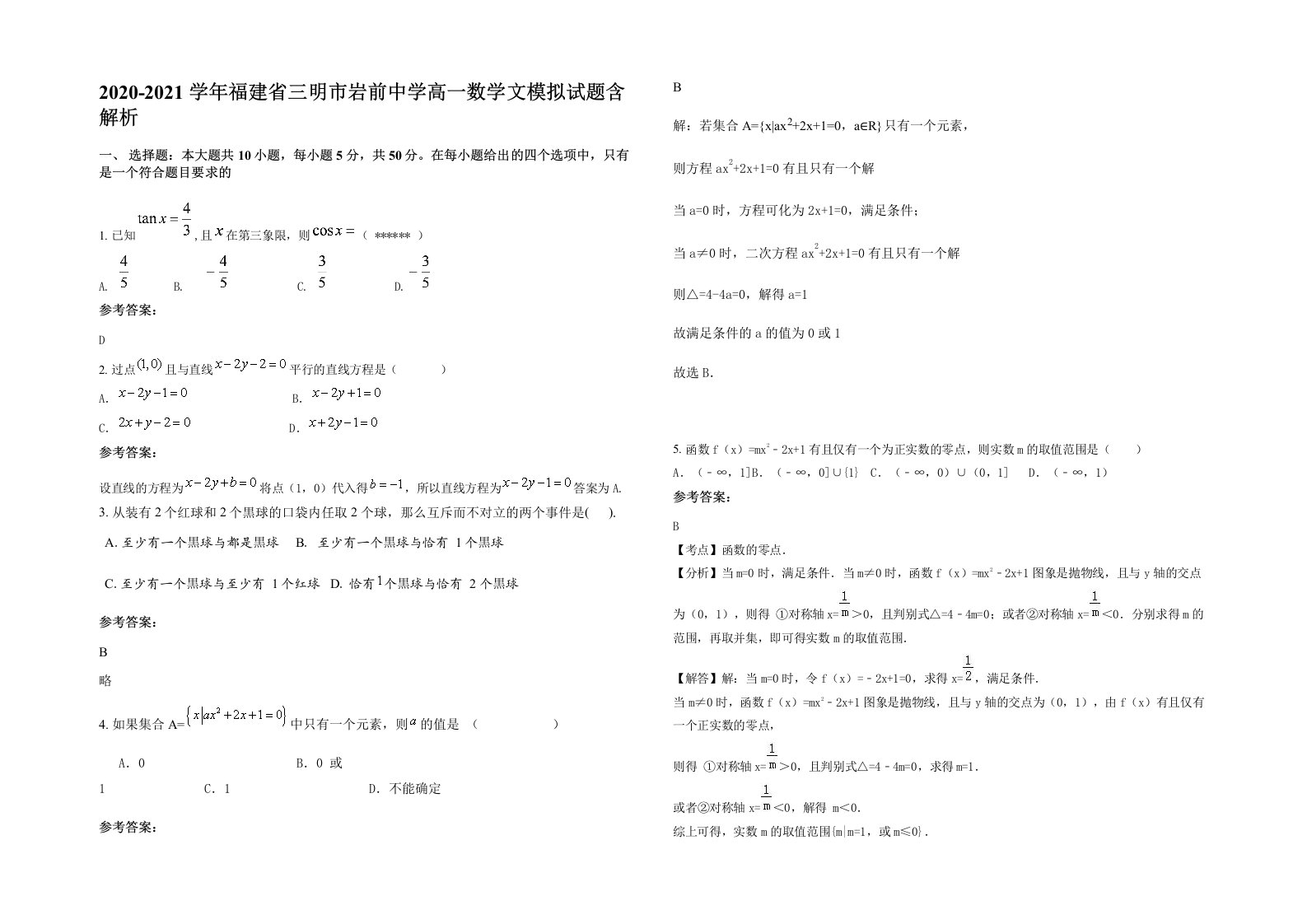 2020-2021学年福建省三明市岩前中学高一数学文模拟试题含解析