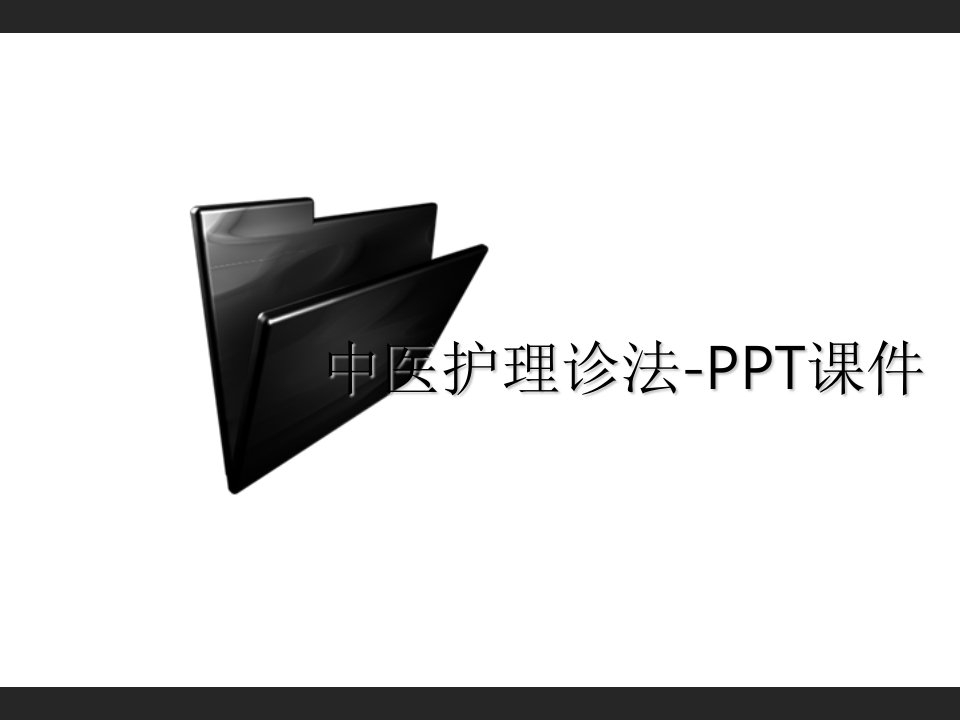 中医护理诊法-PPT课件