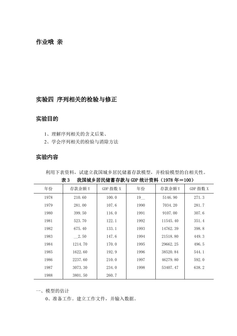 计量经济学作业实验四、五