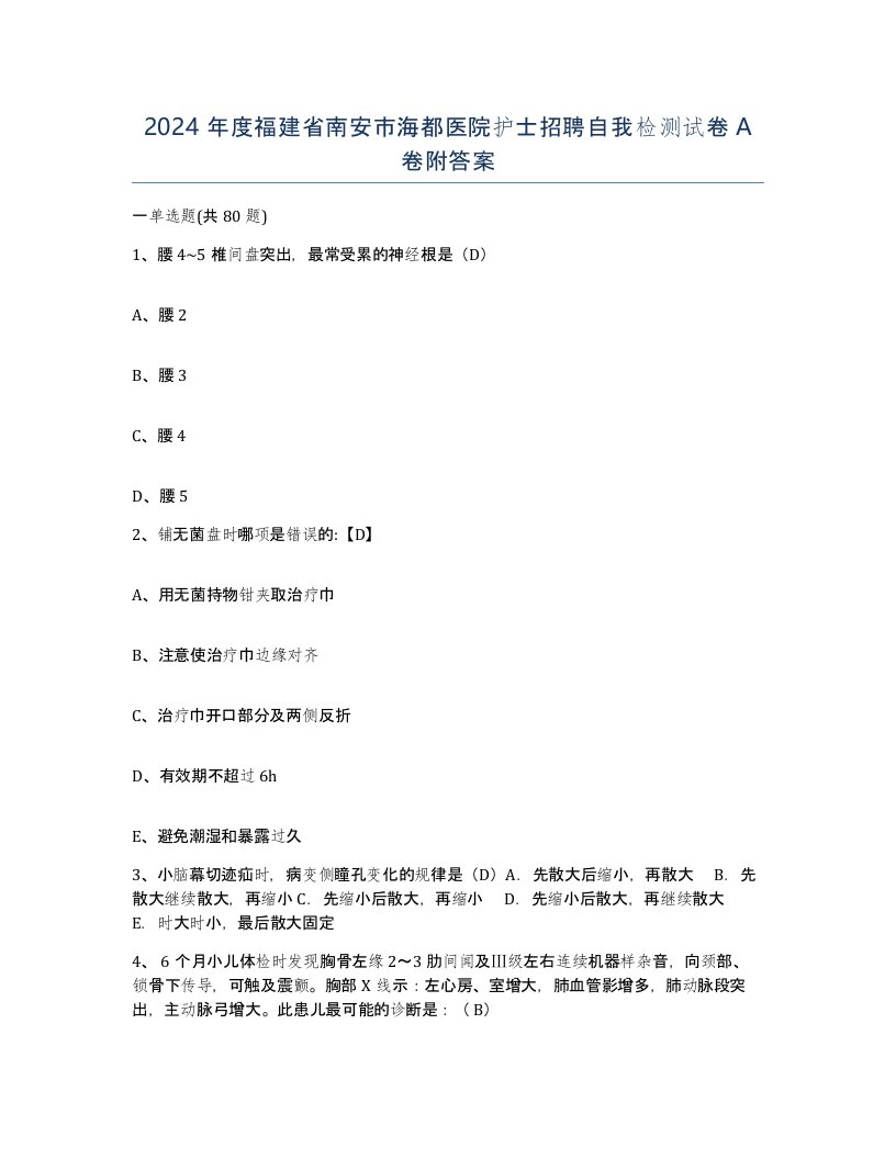 2024年度福建省南安市海都医院护士招聘自我检测试卷A卷附答案