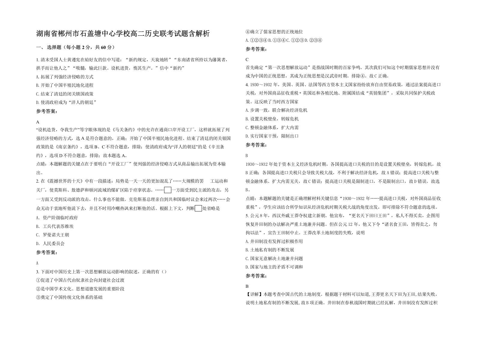 湖南省郴州市石盖塘中心学校高二历史联考试题含解析