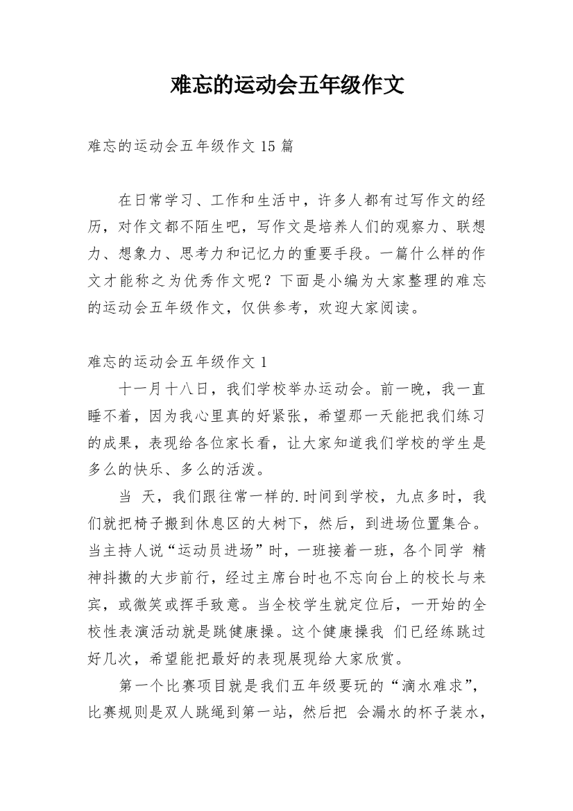 难忘的运动会五年级作文_2