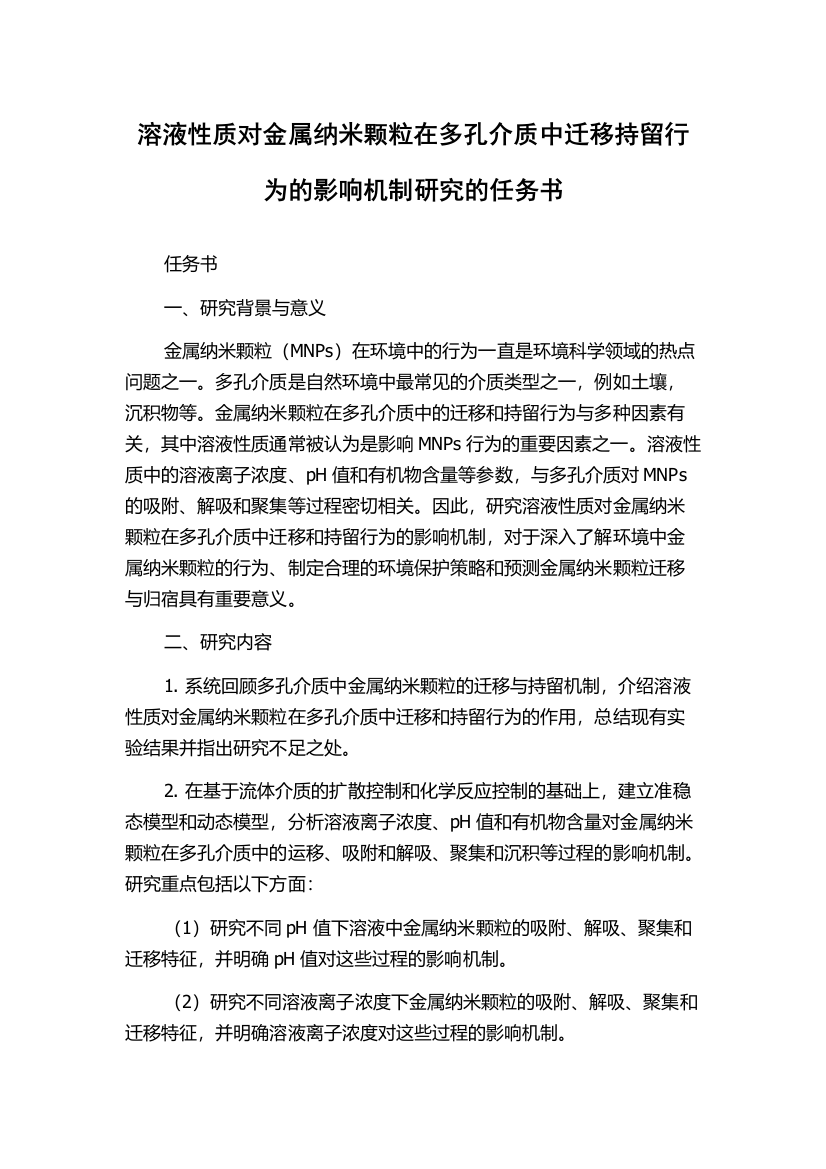 溶液性质对金属纳米颗粒在多孔介质中迁移持留行为的影响机制研究的任务书