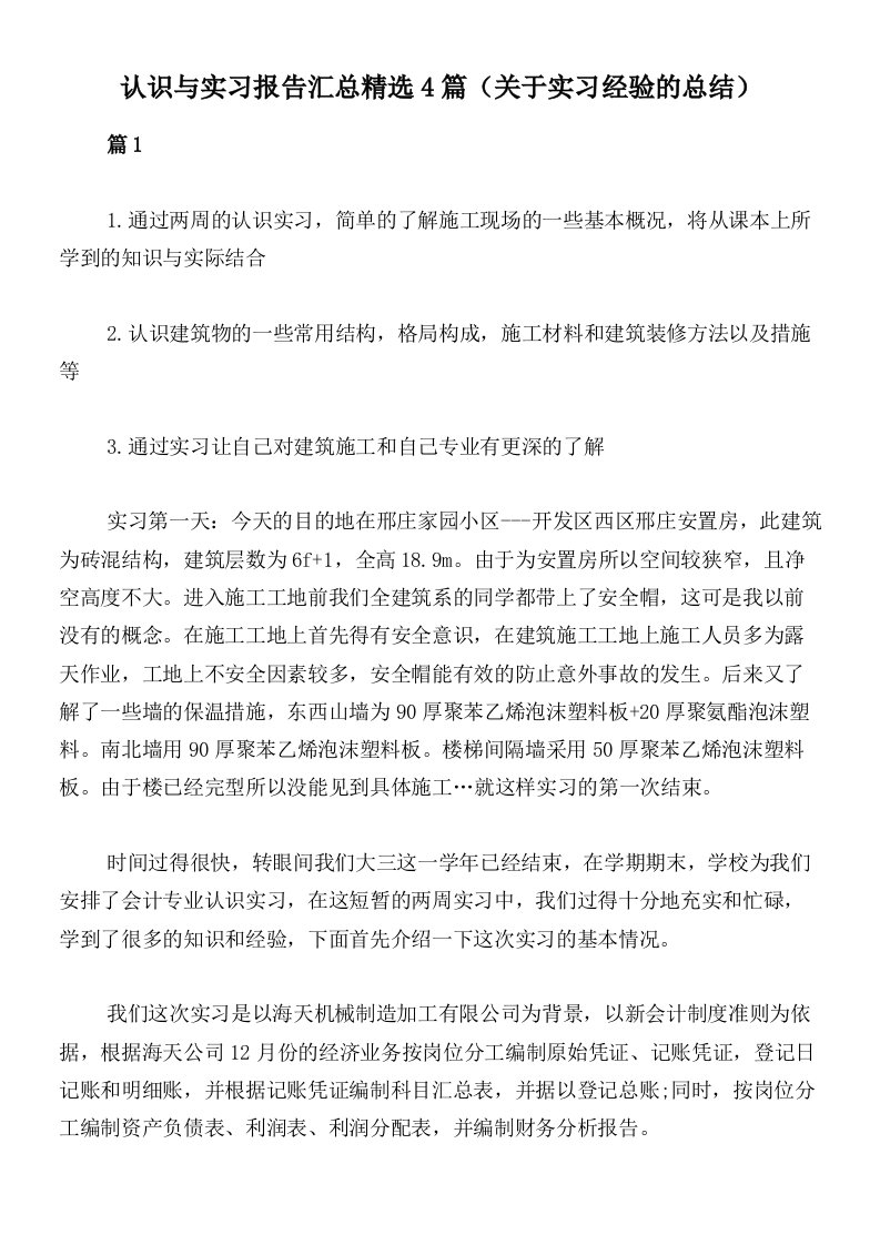 认识与实习报告汇总精选4篇（关于实习经验的总结）