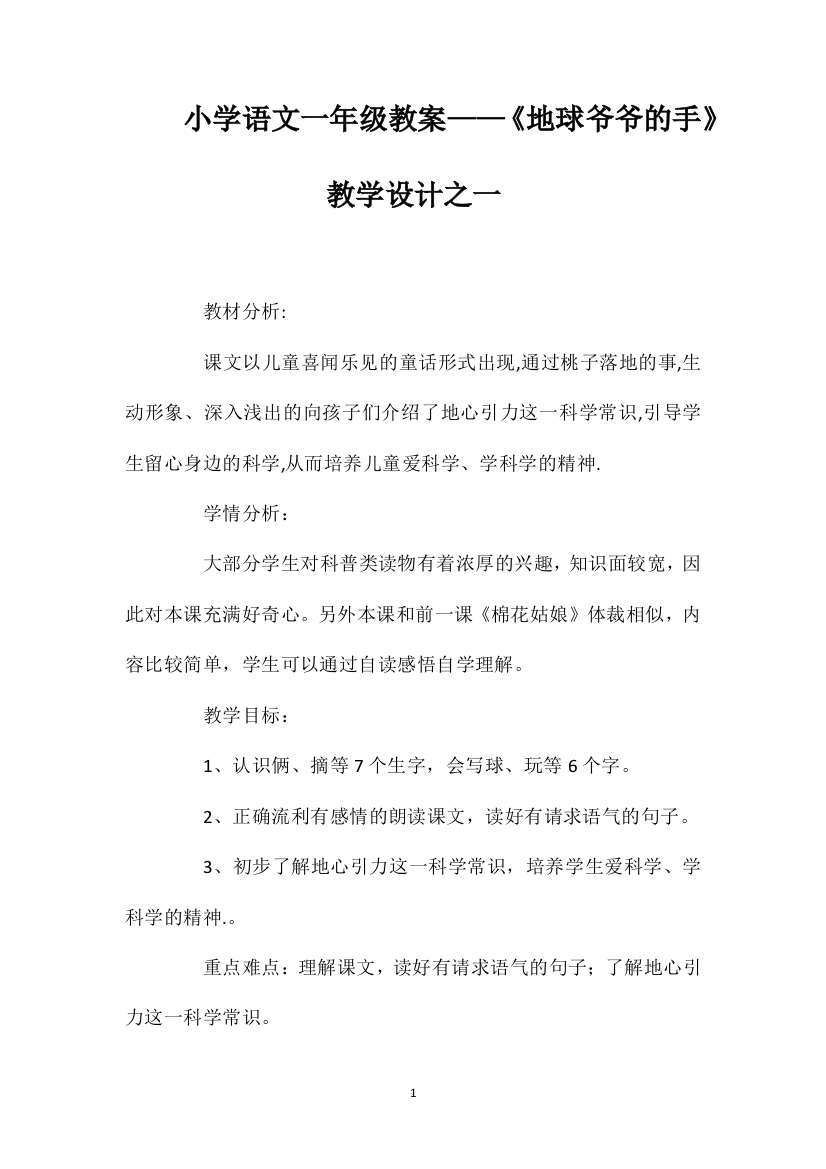 小学语文一年级教案——《地球爷爷的手》教学设计之一