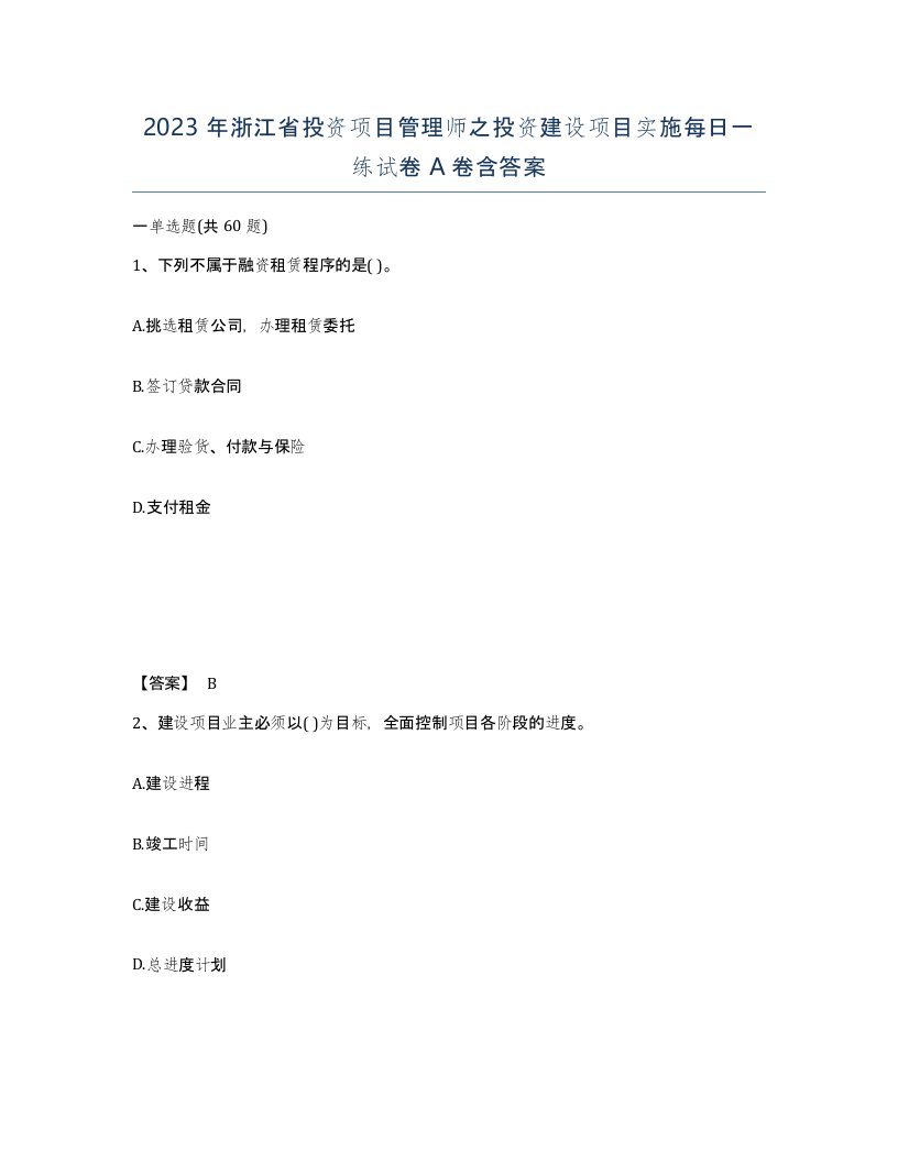 2023年浙江省投资项目管理师之投资建设项目实施每日一练试卷A卷含答案