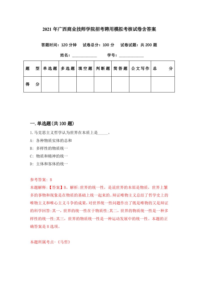 2021年广西商业技师学院招考聘用模拟考核试卷含答案2