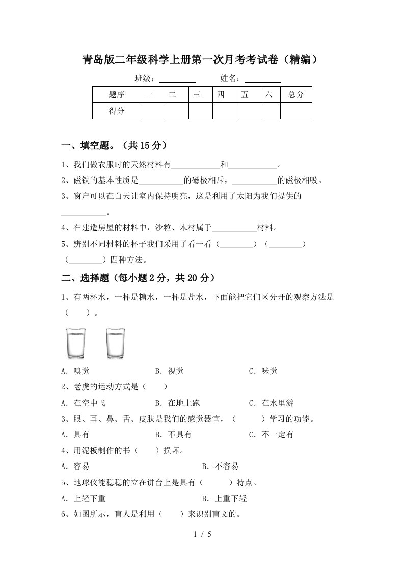 青岛版二年级科学上册第一次月考考试卷精编