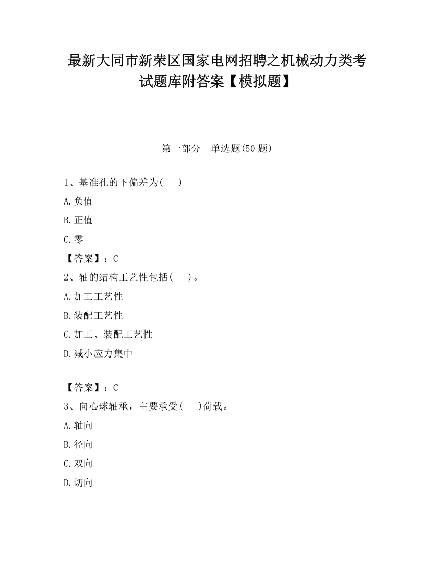 最新大同市新荣区国家电网招聘之机械动力类考试题库附答案【模拟题】