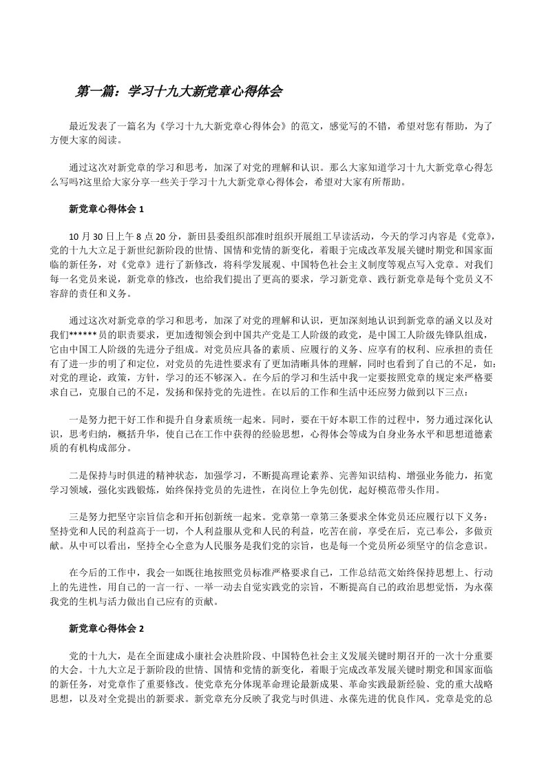 学习十九大新党章心得体会（精选5篇）[修改版]