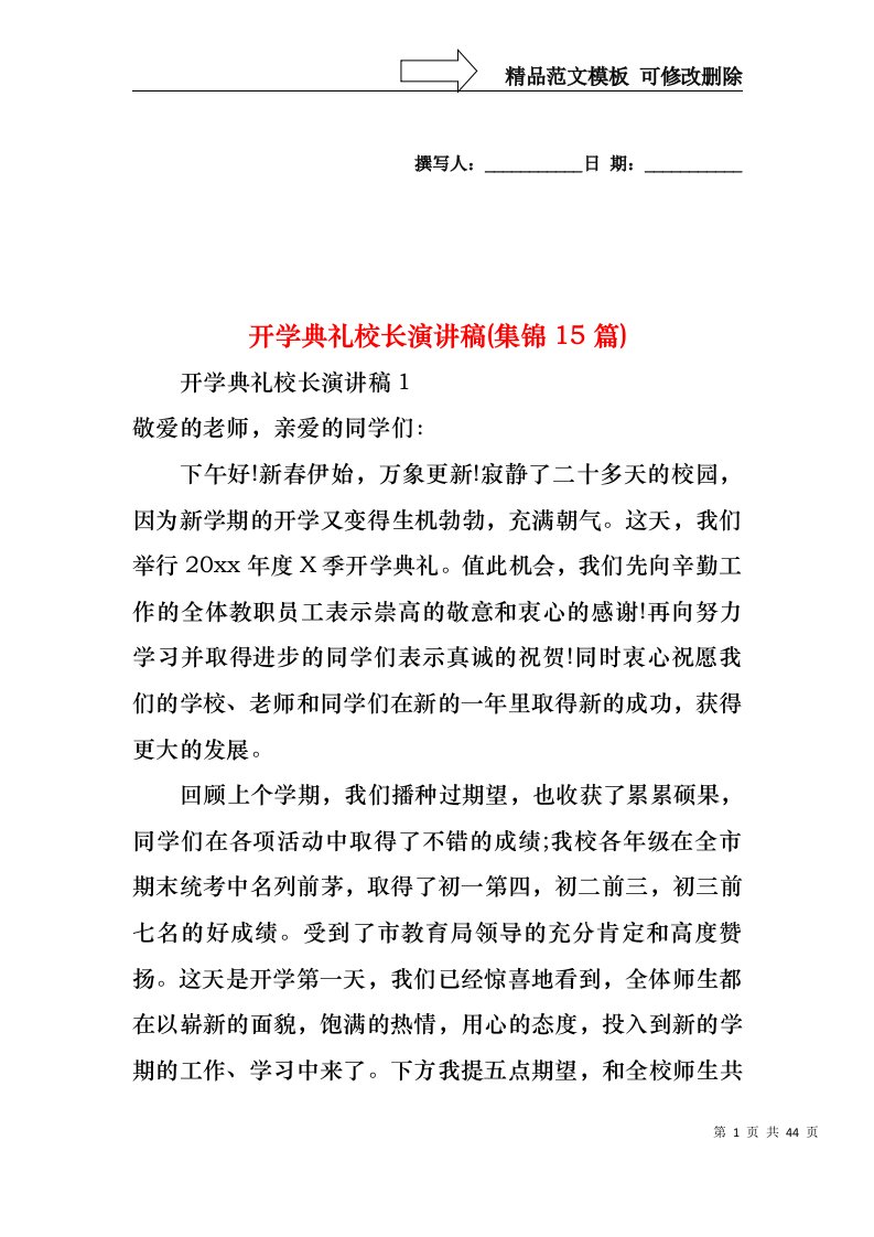 开学典礼校长演讲稿(集锦15篇)