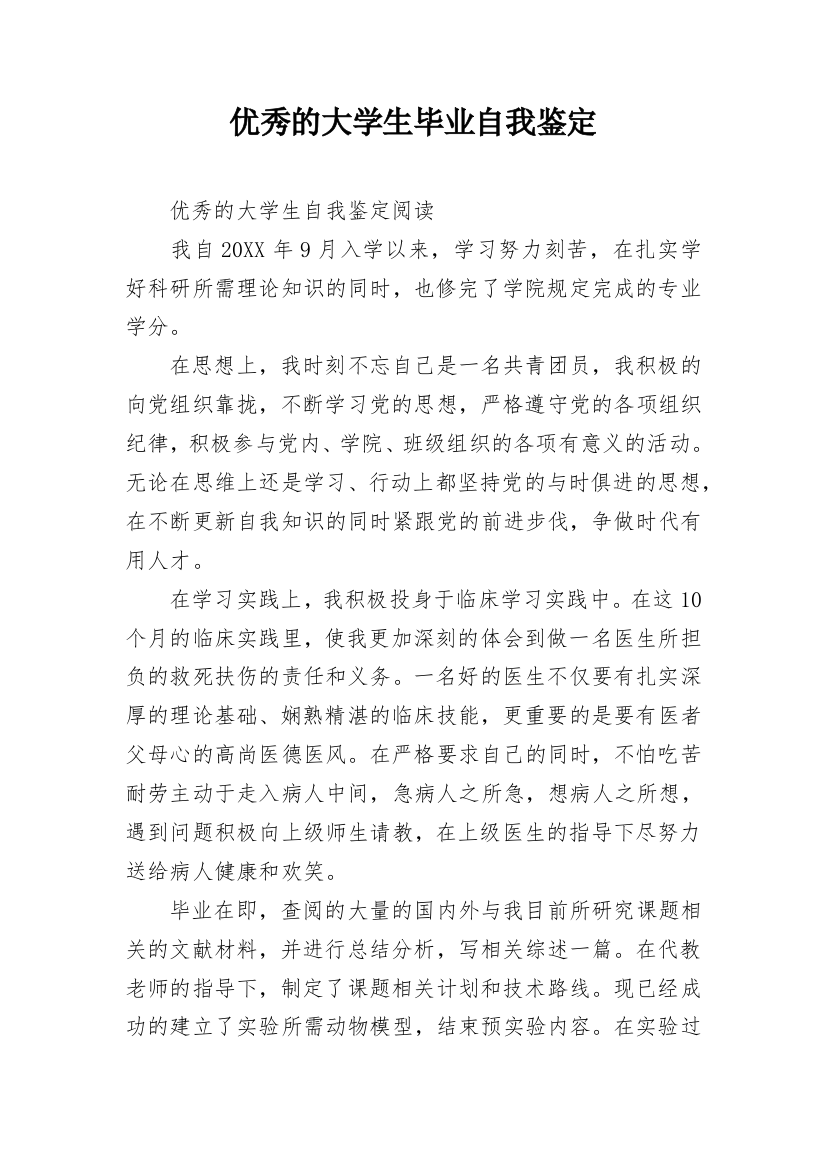 优秀的大学生毕业自我鉴定