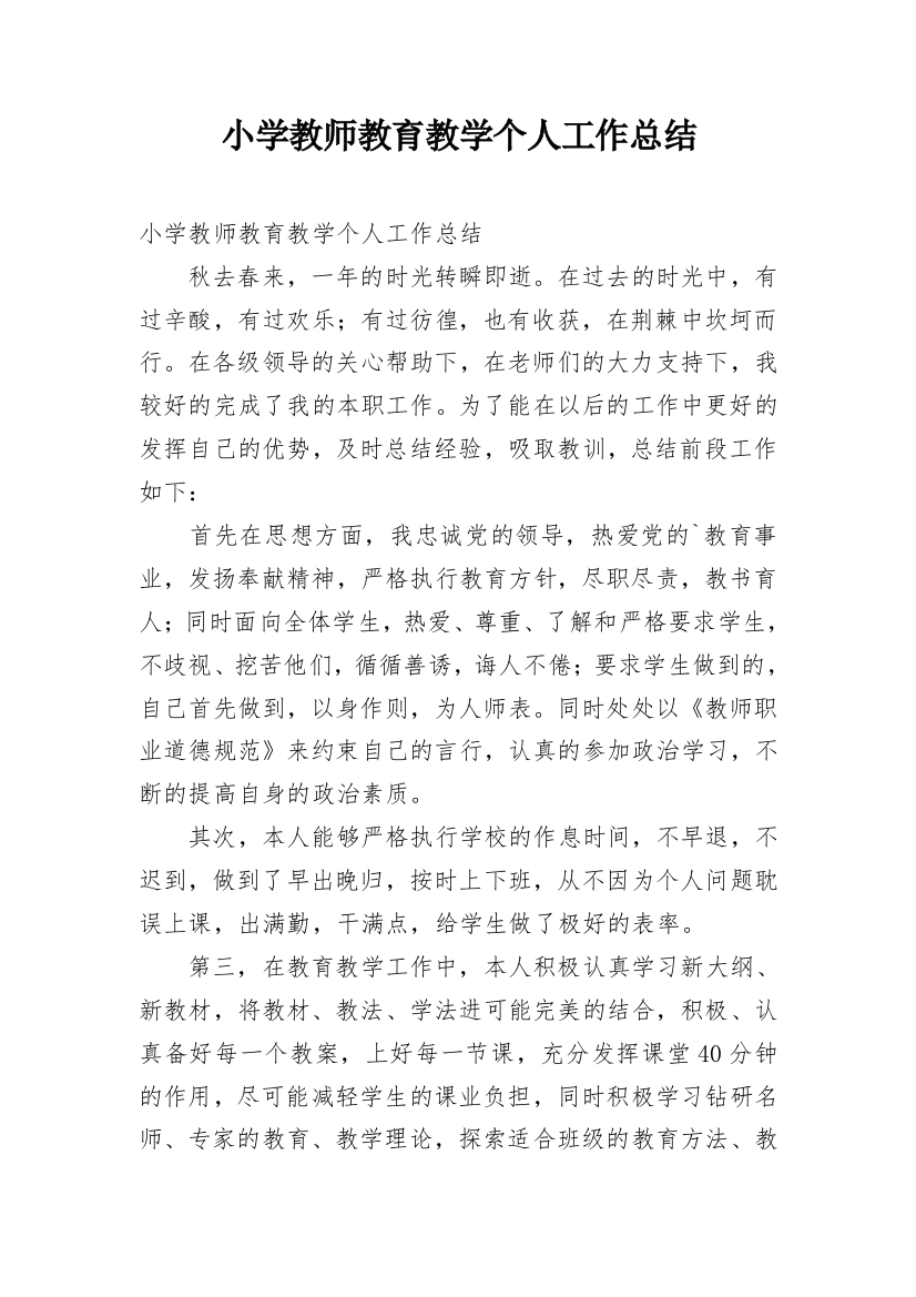 小学教师教育教学个人工作总结_4