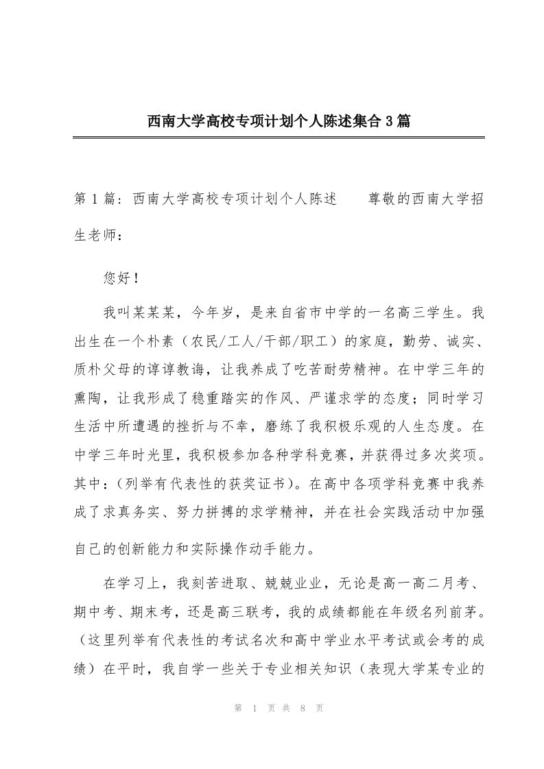 西南大学高校专项计划个人陈述集合3篇