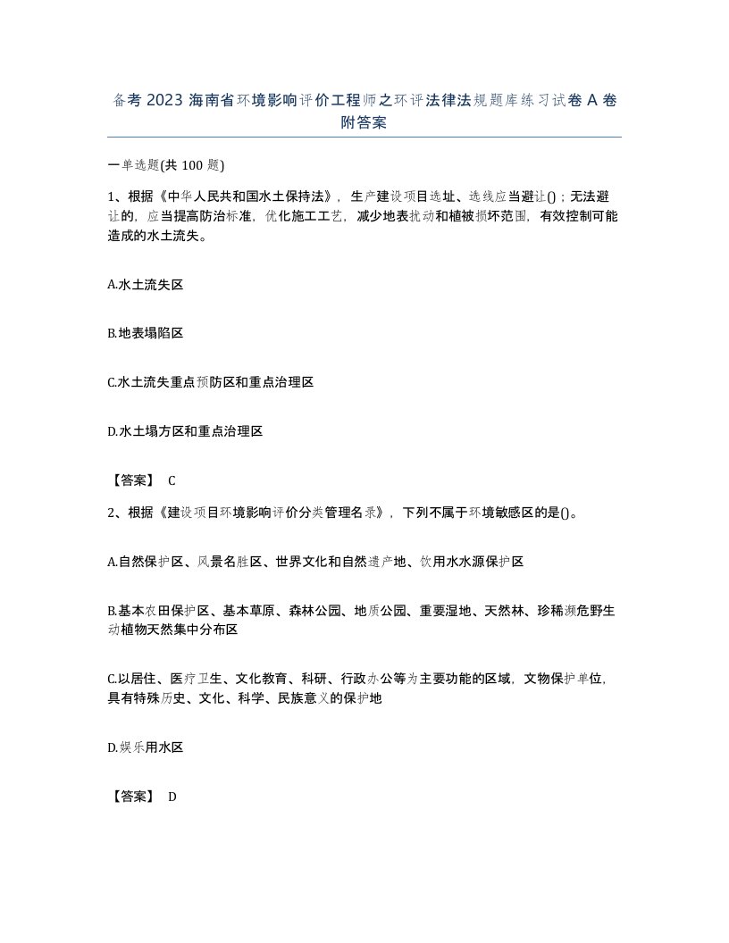 备考2023海南省环境影响评价工程师之环评法律法规题库练习试卷A卷附答案