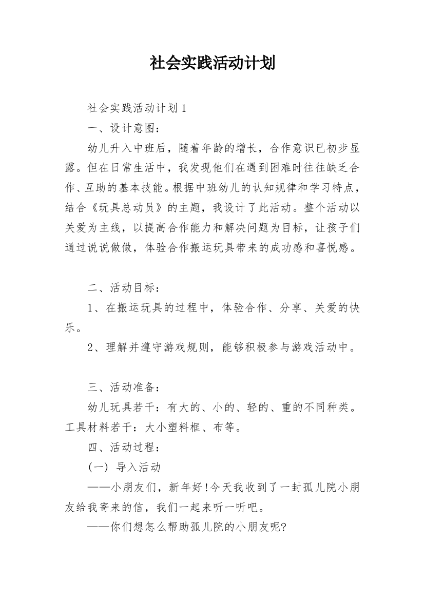 社会实践活动计划_3