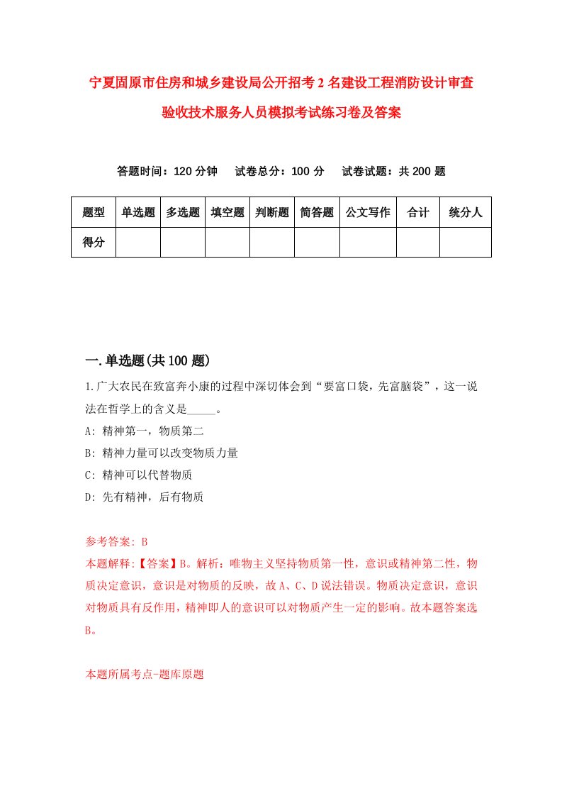 宁夏固原市住房和城乡建设局公开招考2名建设工程消防设计审查验收技术服务人员模拟考试练习卷及答案第5卷