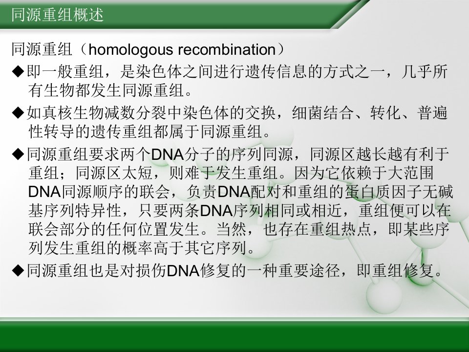 微遗同源重组的应用