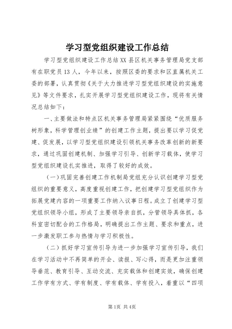 7学习型党组织建设工作总结