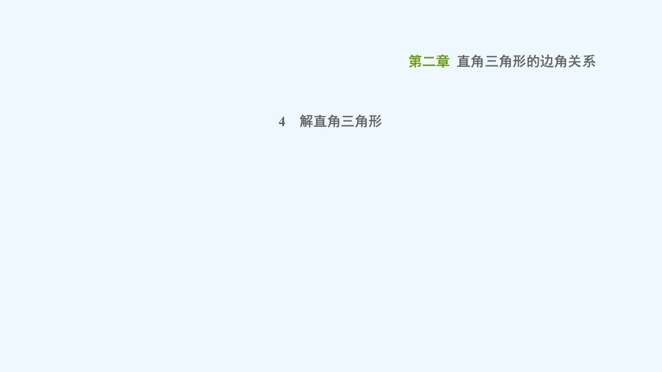 九年级数学上册第二章直角三角形的边角关系4解直角三角形课件鲁教版