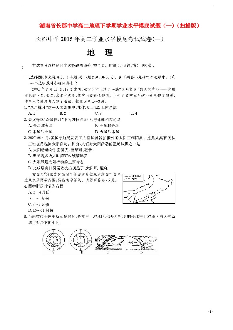 湖南省长郡中学高二地理下学期学业水平摸底试题（一）（扫描版）